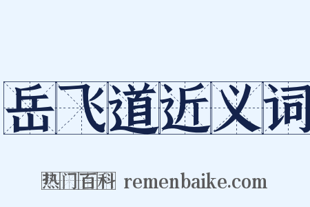 岳飞道近义词是什么意思的图片